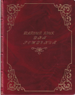 Тайный язык дня рождения. Астролого-психологический портрет каждого дня года