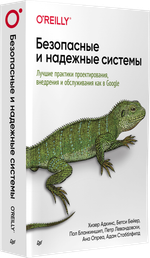 Безопасные и надежные системы: Лучшие практики проектирования, внедрения и обслуживания как в Google