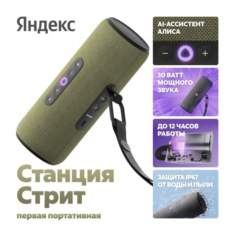 Умная портативная колонка Яндекс Станция Стрит с Алисой, зеленый (YNDX-00030GRN)