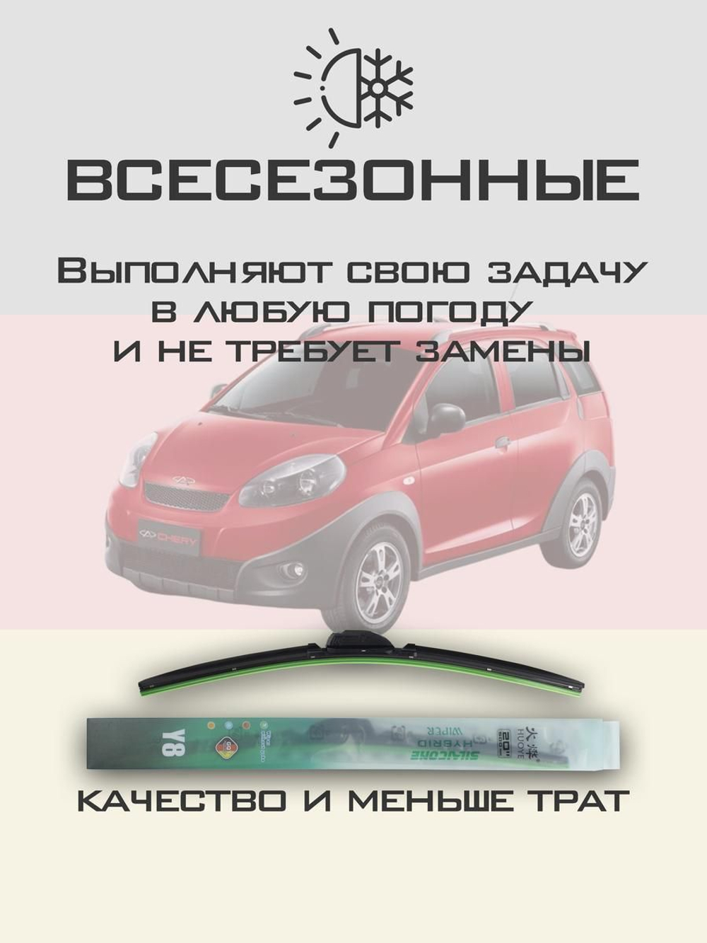 Щетки стеклоочистителя HUOYE Y8 550/400 мм на Chery indiSS18D | Hook/J-Hook