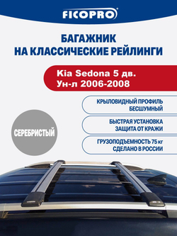 Багажник на рейлинги для Kia Sedona 5 дв. Ун-л 2006-2008 ,серый