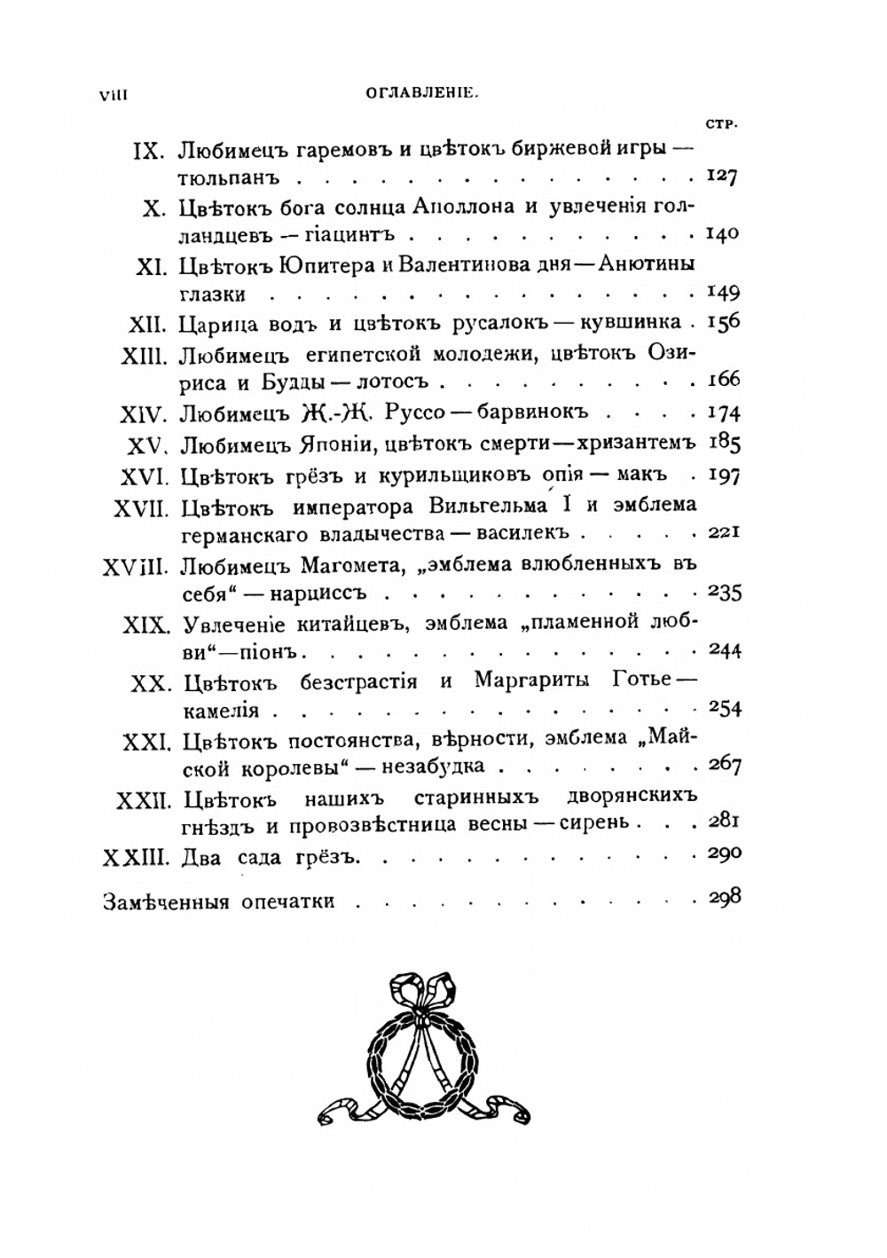 Цветы в легендах и преданиях | Н. Ф. Золотницкий
