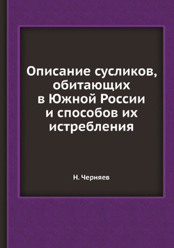 Описание сусликов, обитающих в Южной России и способов их истребления | Н. Черняев
