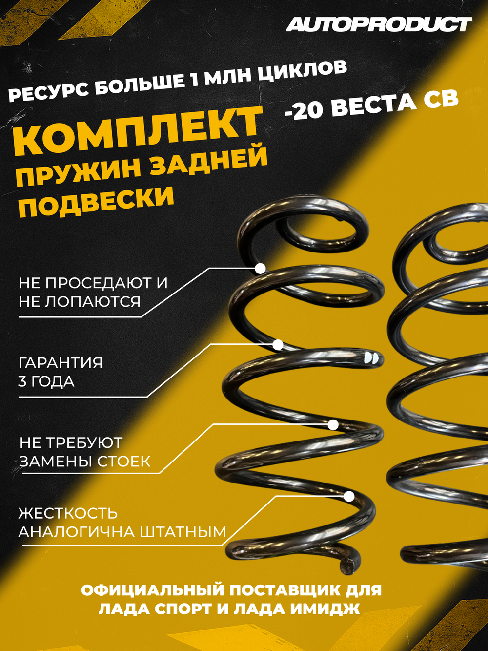 Пружины задние -20мм Лада Веста SW Автопродукт