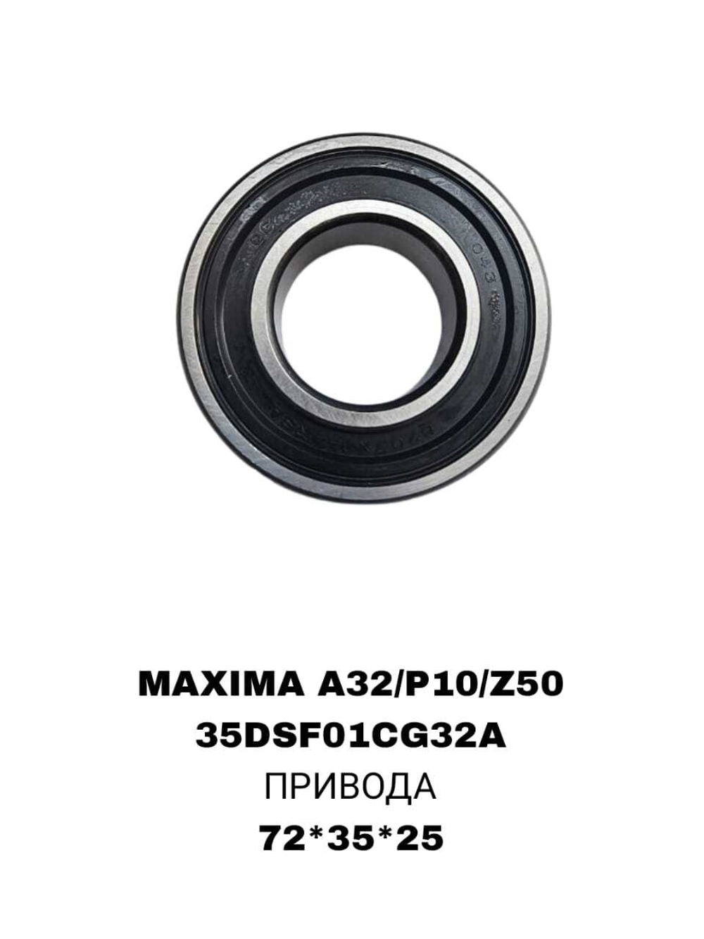 ПОДШИПНИКИ MAXIMA A32/P10/Z50