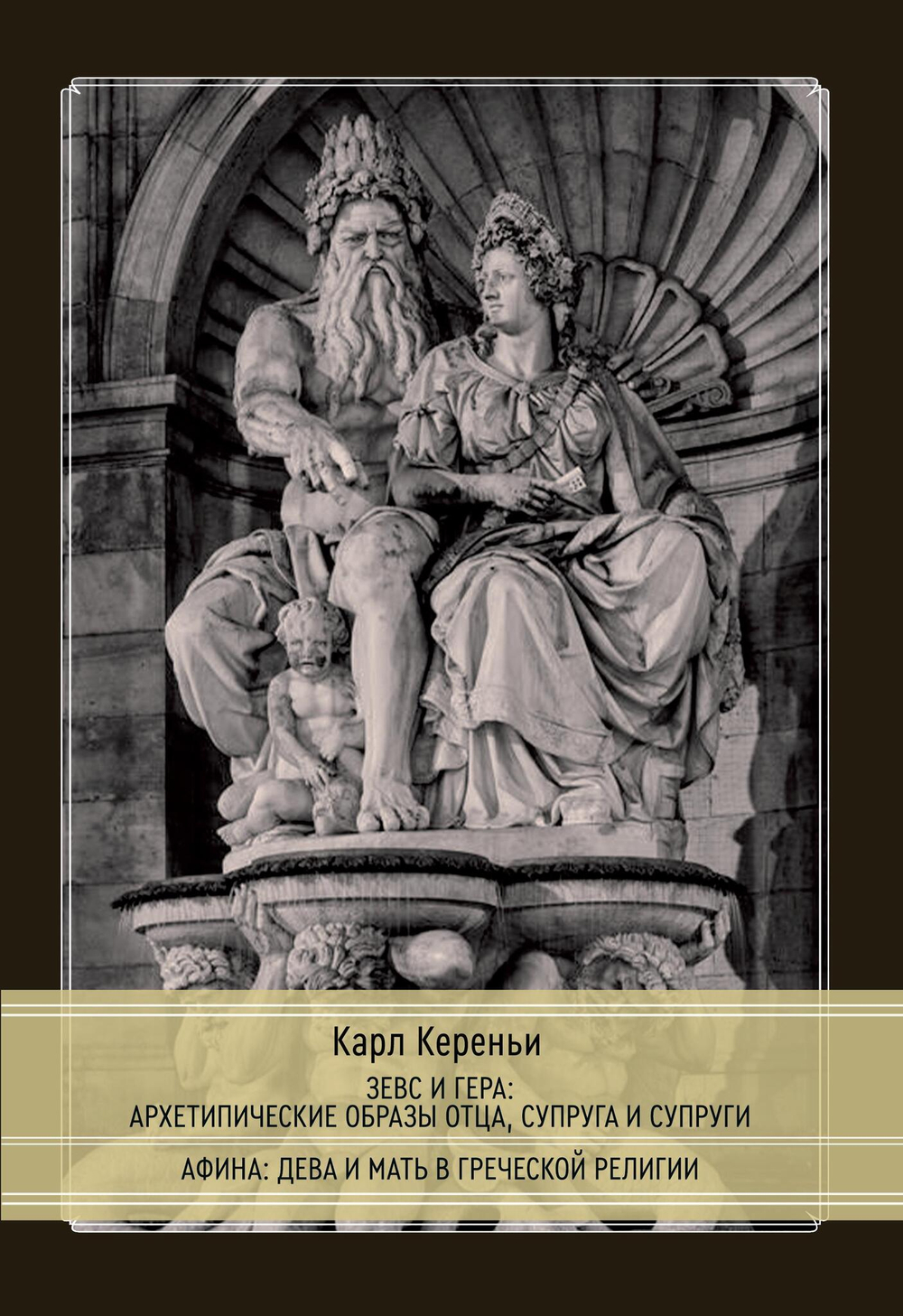 Зевс и Гера: архетипические образы отца, супруга и супруги. Афина: дева и мать в греческой религии