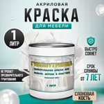 Универсальная акриловая краска без запаха для дерева и пластика Гумвнутрянка | Лофт и дерево (Россия)
