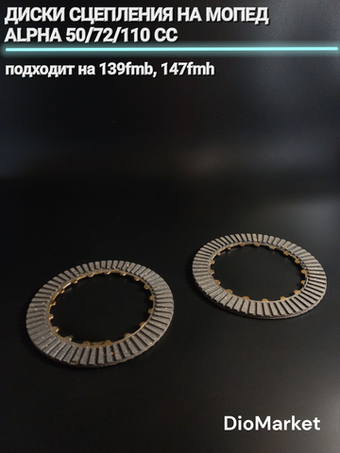 диски сцепления на мопед Альфа 50/72/110