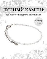 Браслет на руку из лунного камня 3 мм