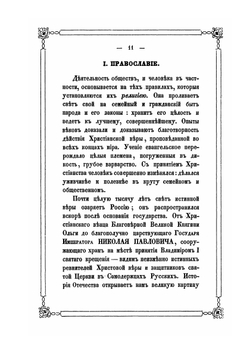 Православие, самодержавие и народность - три незыблемые основы Русского царства | Ф.И. Ляликов