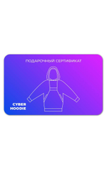 Подарочный сертификат на любое худи Cyber hoodie