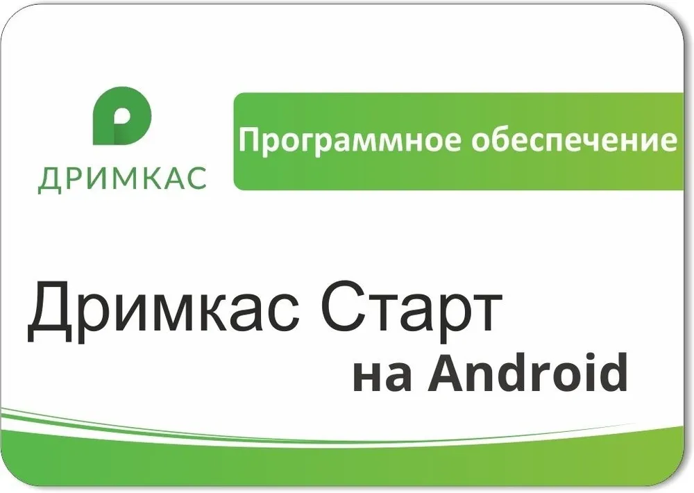ПО «Дримкас Старт на Android». Лицензия. 12 мес (multi)