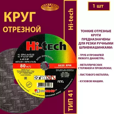 Круг отрезной армированный 230 х 1,6 х 22,23 P40 (По металлу и нержавеющей стали; Hi-tech)