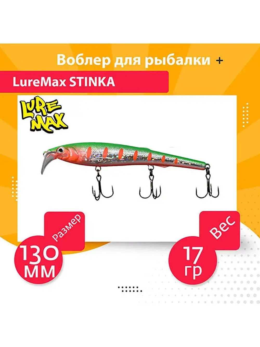 Воблер для троллинга STINKA 130FMDR-040 18 г, от 2,8-3,2м