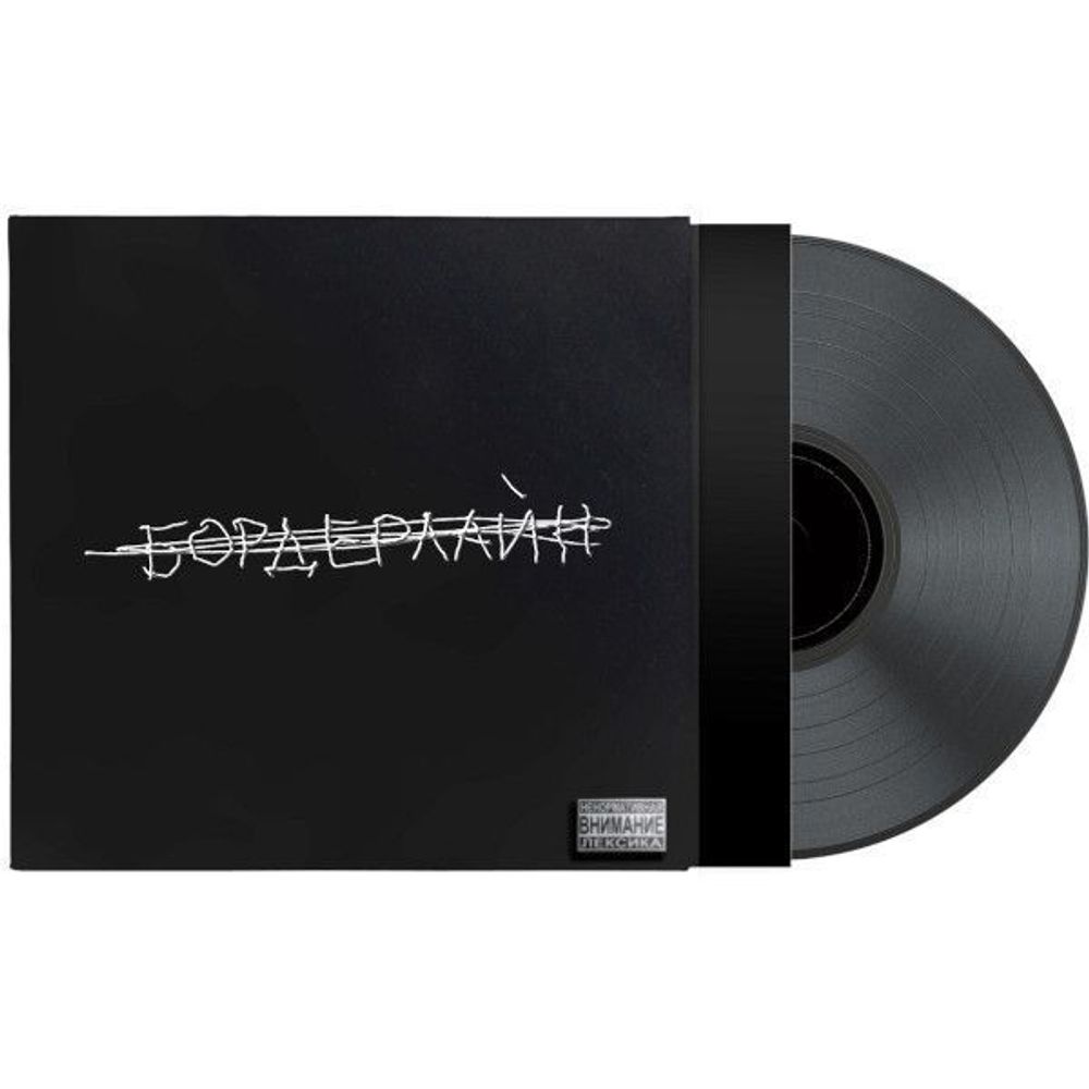 ЗЕМФИРА. Бордерлайн (LP)