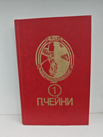 Питер Чейни. Том 1. Этот человек опасен. Ядовитый плющ. Поймите меня правильно