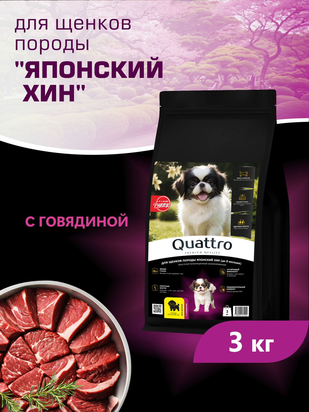 Корм сухой для щенков породы Японский хин, с говядиной, 3 кг, QUATTRO