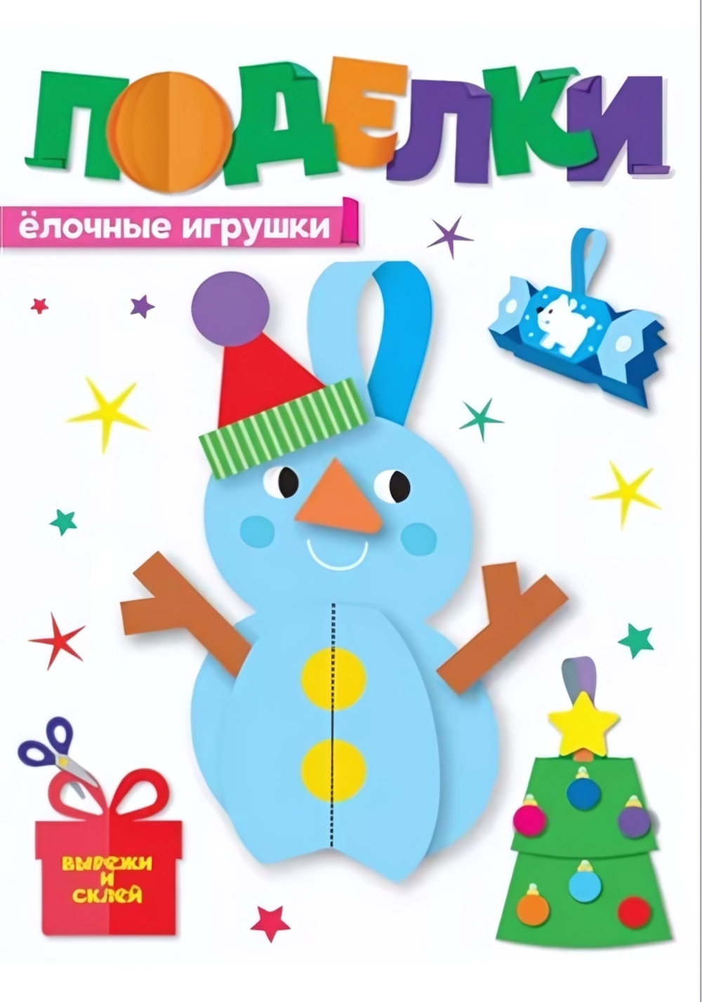 Новогодние поделки. Ёлочные игрушки (Проф-пресс)