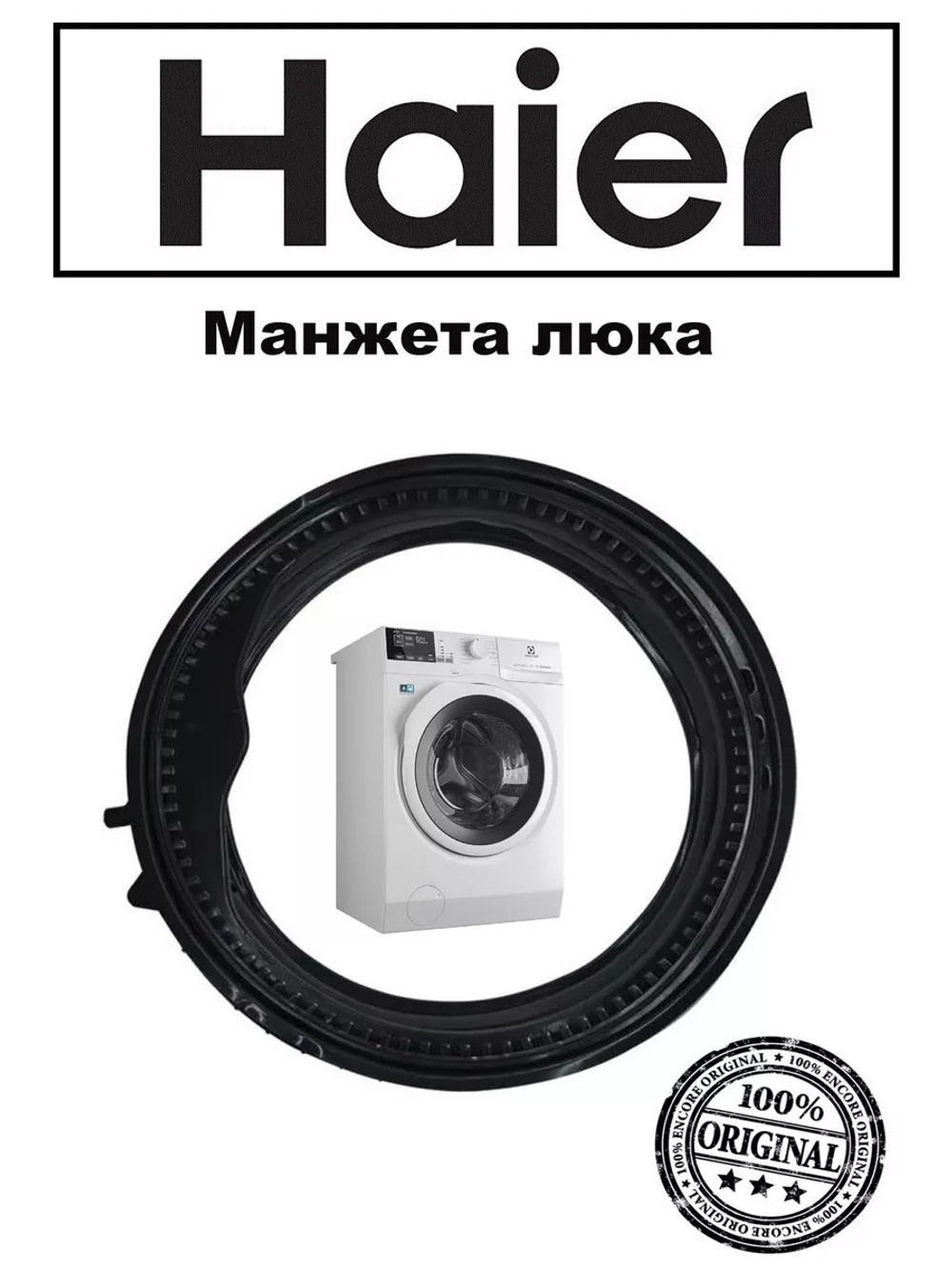 Манжета  0020301453 (замена 0020301453RU) Haier