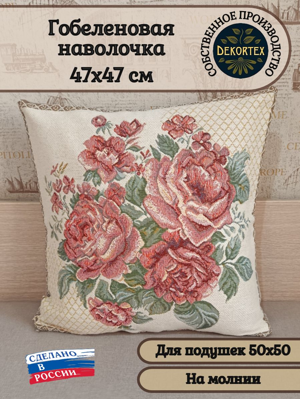 Декоративный гобеленовый чехол Розы белые 47х47