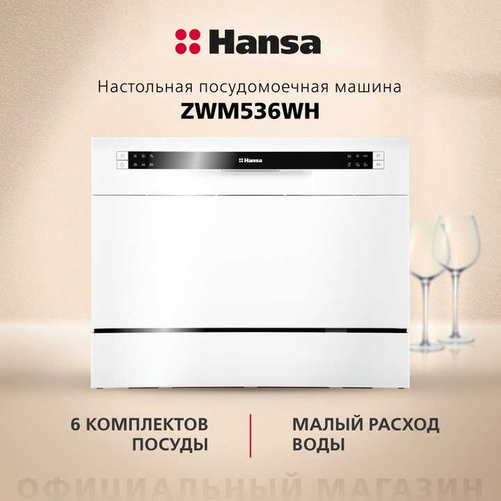 Настольная посудомоечная машина Hansa ZWM536WH