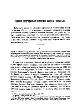 Старинные монастыри Томского края | Д.Н. Беликов
