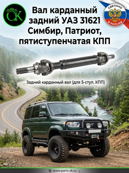 Вал карданный задний УАЗ 31621 Симбир, Патриот, пятиступенчатая КПП