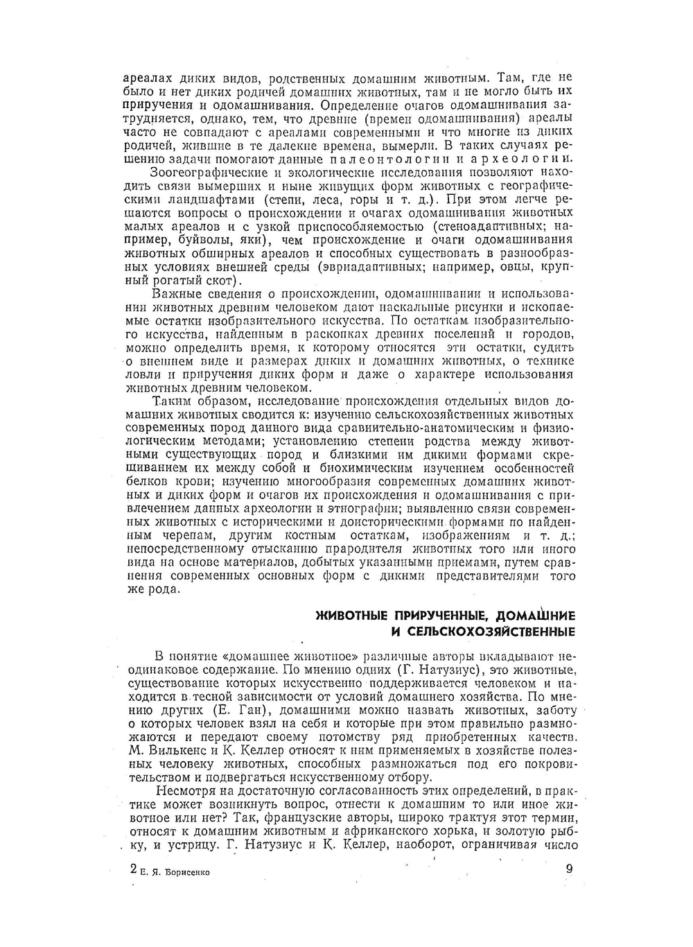 Разведение сельскохозяйственных животных | Е.Я. Борисенко