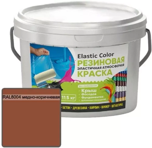 Краска резиновая эластичная атмосферная Elastic Color RAL8004 медно-коричневая