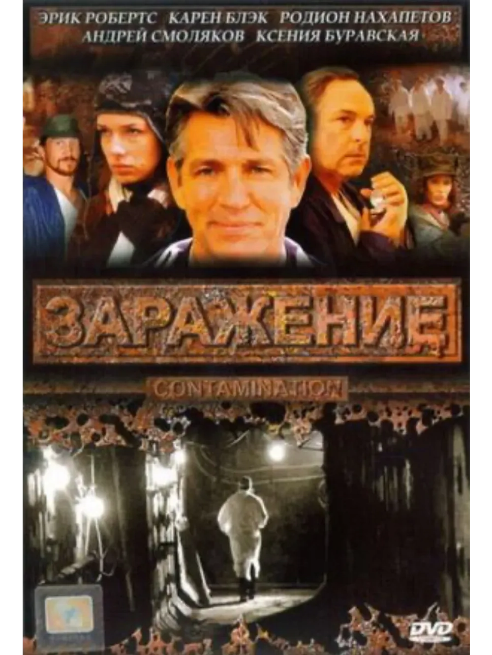 Заражение (2007) (КИНО USB)