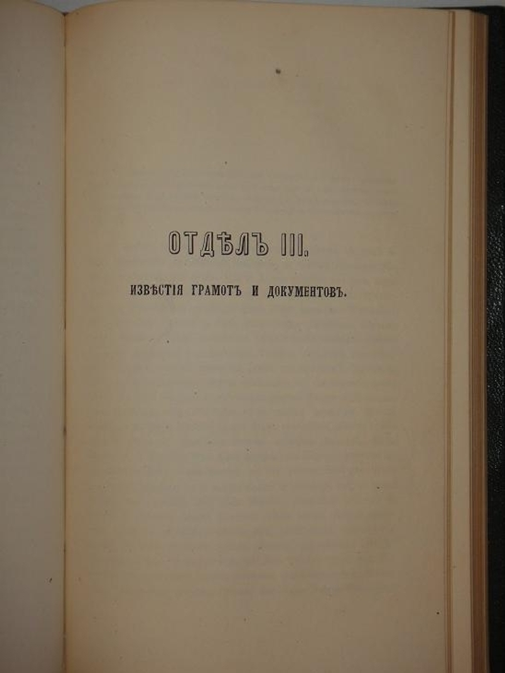 "Сборник материалов для исторической топографии Киева и его окрестностей". В.Б.Антонович, Ф.А.Терновский. 1874г.