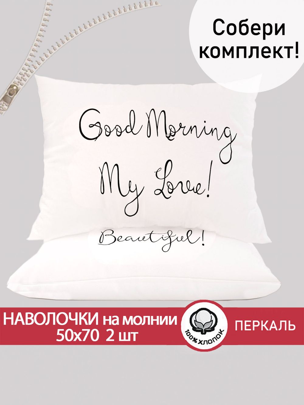 Наволочка комплект 2шт перкаль  Сказка "Good Morning" 50x70 см на молнии