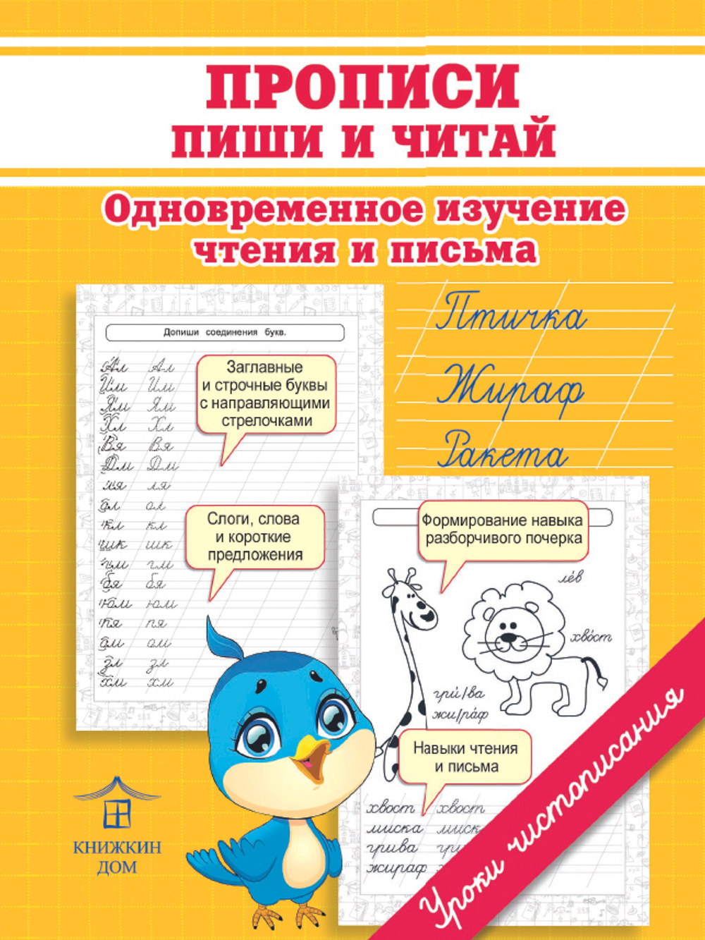 Прописи для подготовке к школе. Пиши и читай. Одновременное изучение чтения и письма