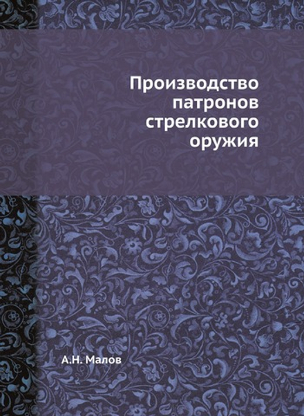 Производство патронов стрелкового оружия | А.Н. Малов