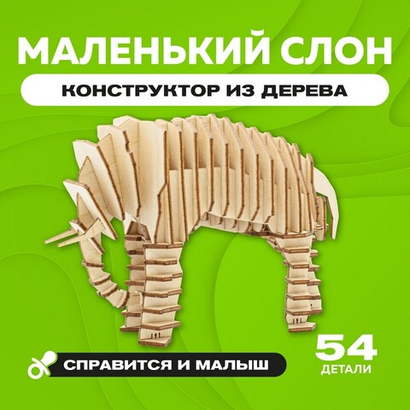 Деревянный конструктор "Маленький слон" / 23 детали