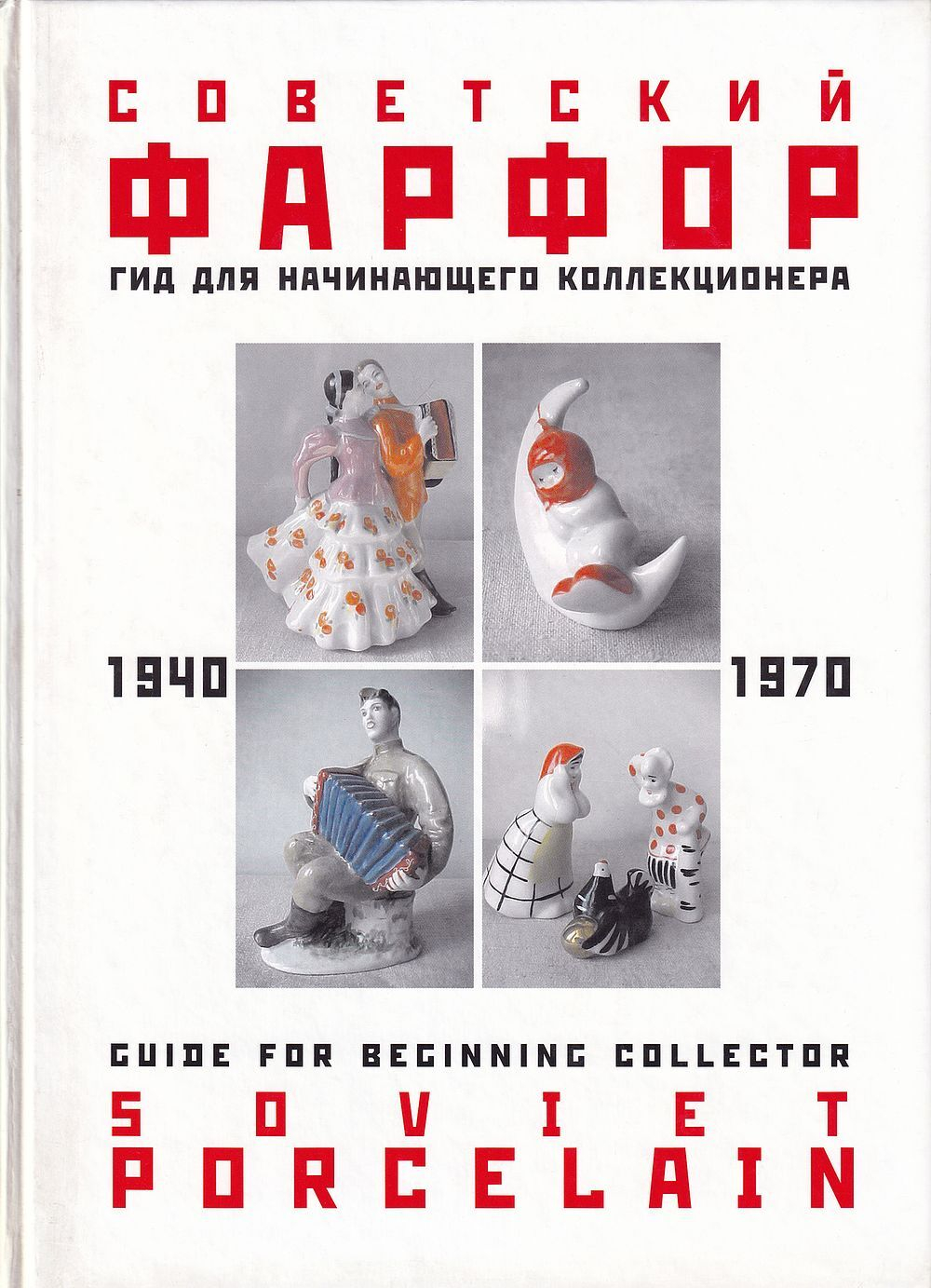 Советский фарфор. 1940-1970. Гид для начинающего коллекционера