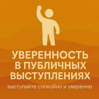Уверенность в публичных выступлениях