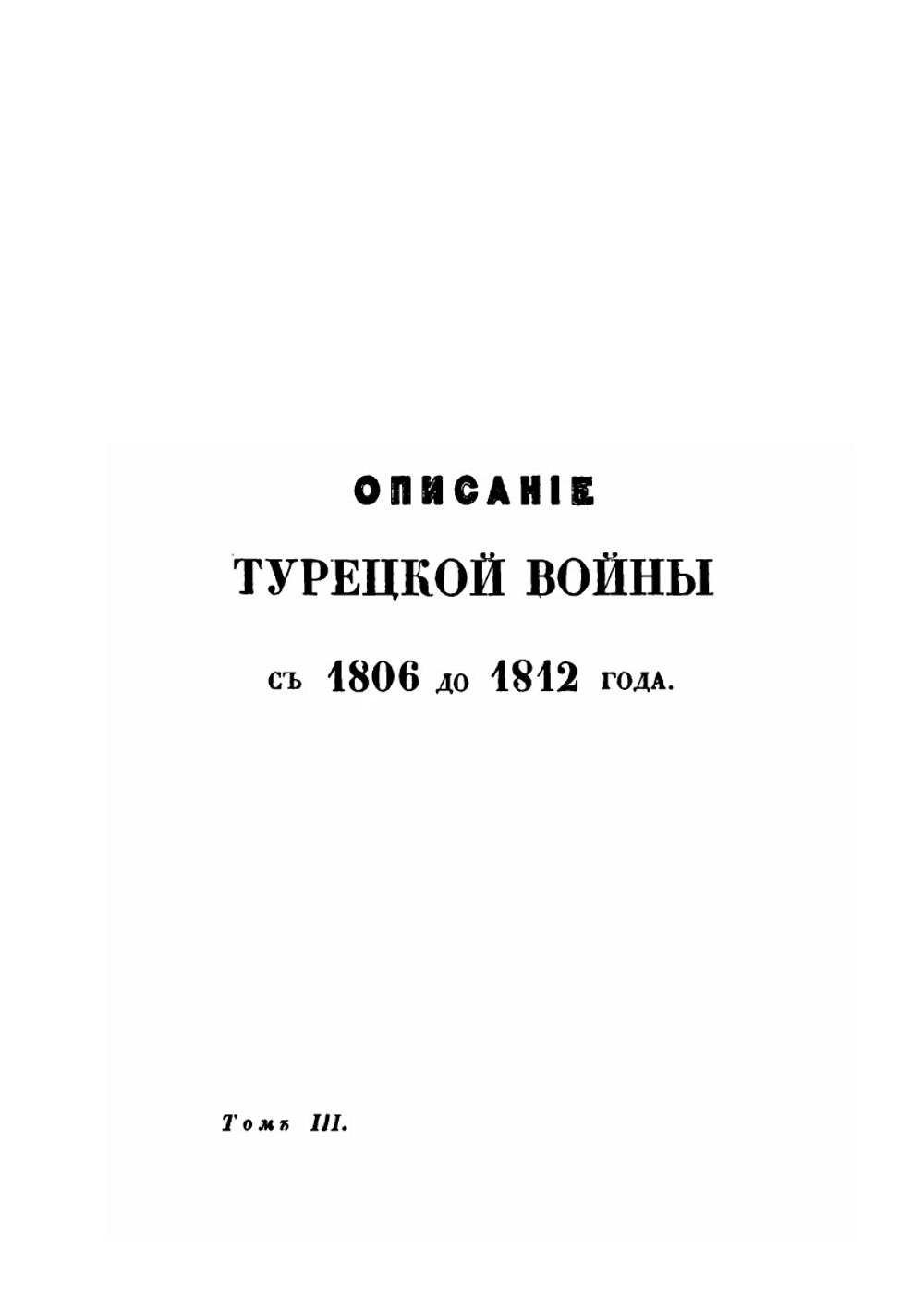 Полное собрание сочинений. Том 3. Описание Турецкой войны с 1806 до 1812 г | А. И. Михайловский-Данилевский