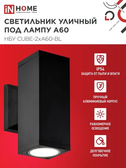 Светильник уличный настенный двусторонний НБУ CUBE-2хA60-BL алюминиевый черный IP54 IN HOME