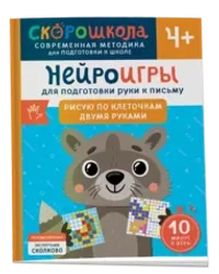 Нейроигры для подготовки руки к письму Рисую по клеточкам двумя руками. 4+