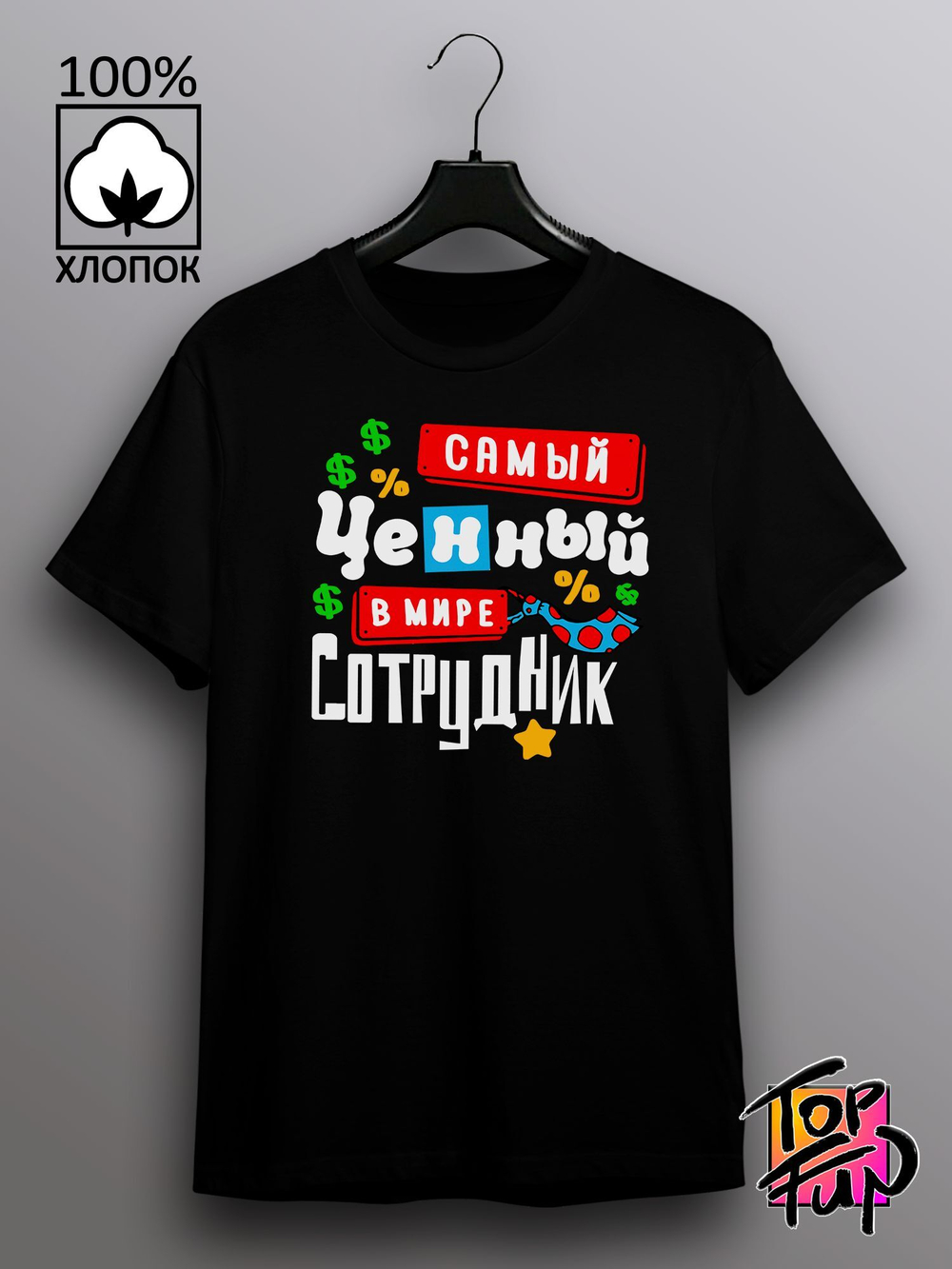 Футболка Самый ценный сотрудник