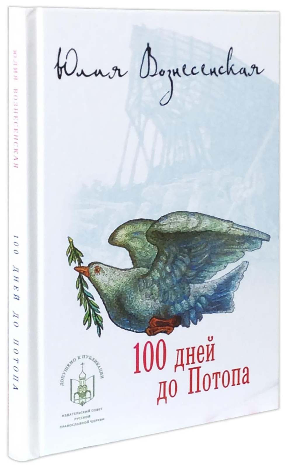 Сто дней до Потопа. Юлия Вознесенская