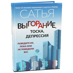 Книга "Выгорание, тоска, депрессия: победите их, пока они не победили вас" Сатья.