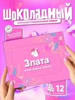 Настя - Именной шоколадный набор