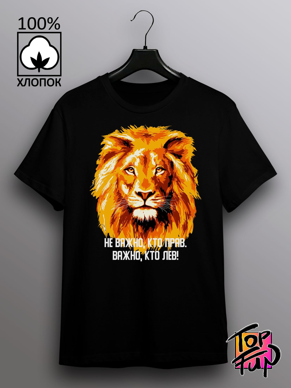 Футболка Не важно кто прав важно кто лев