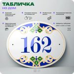 Адресная табличка с номером дома 162, на фасад и забор, на дверь, овальная в средиземноморском стиле, 29х23 см, Айдентика Технолоджи