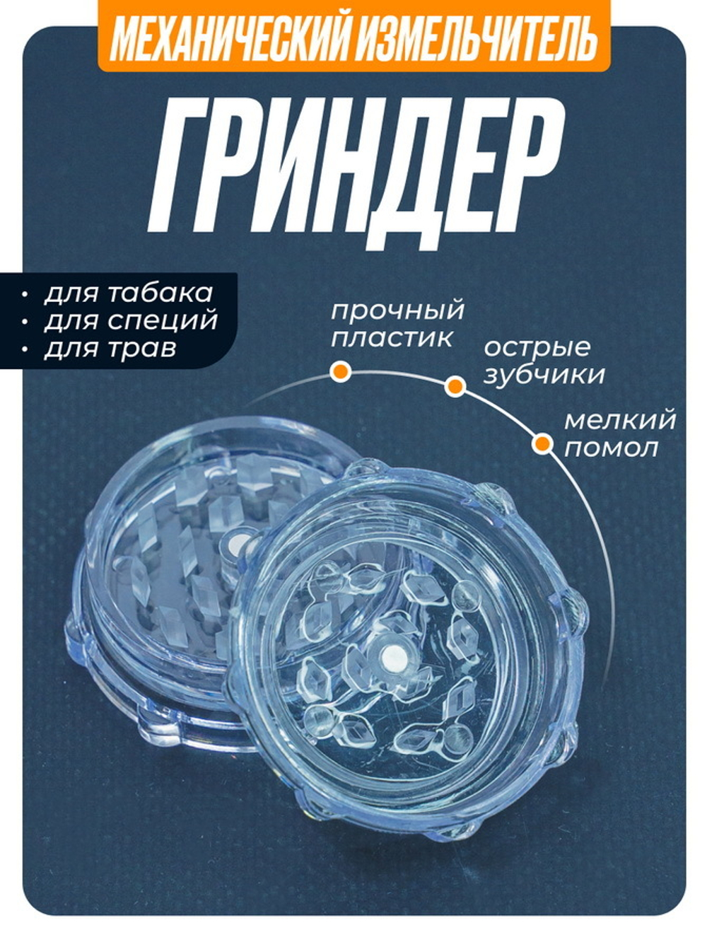 Гриндер GR-12 (Акрил, 50мм.)