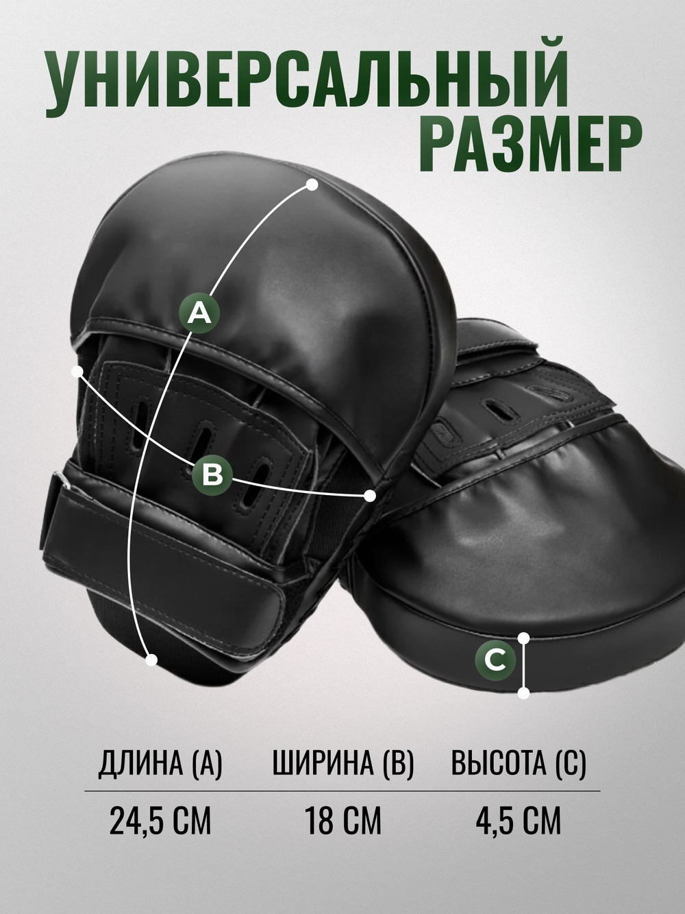 Лапы боксерские черные, универсальный размер