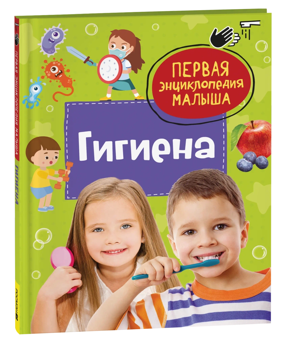 Гигиена. Первая энциклопедия малыша