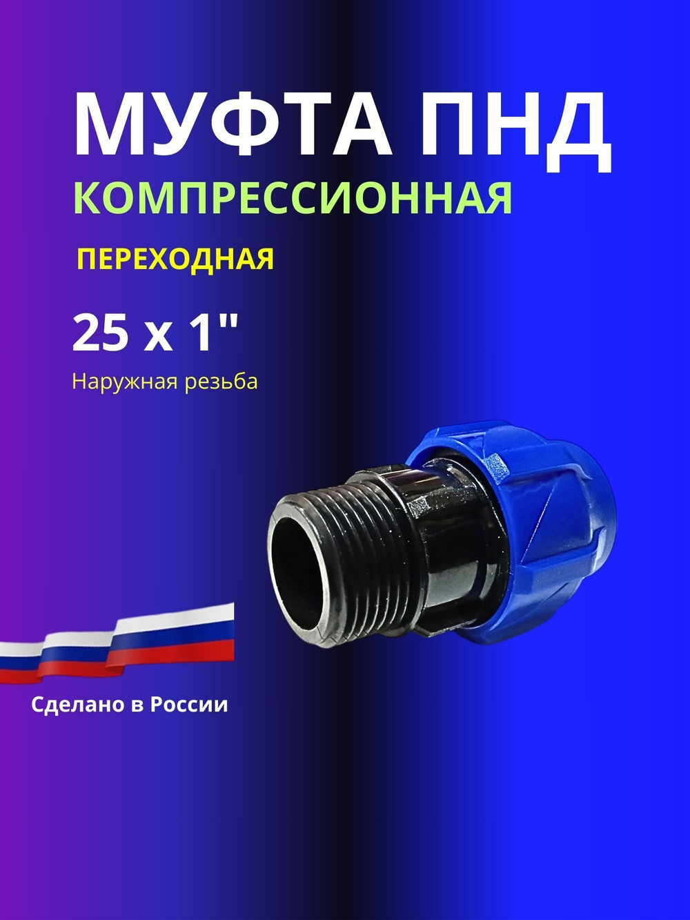 Муфта ПНД компрессионная 25 х 1 соединительная c наружной резьбой